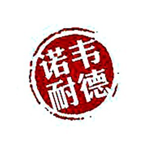 长沙诺韦耐德logo