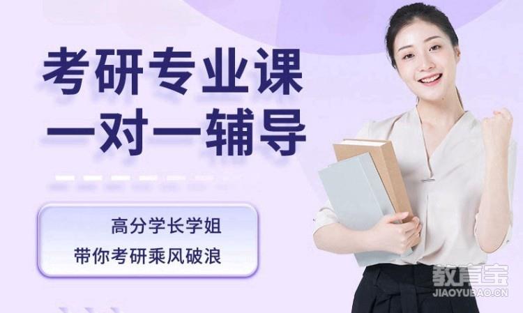 考研专业课一对一辅导
