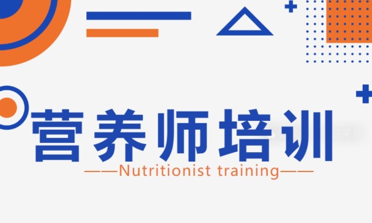 营养师培训