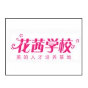 武汉花茜彩妆造型美甲培训logo