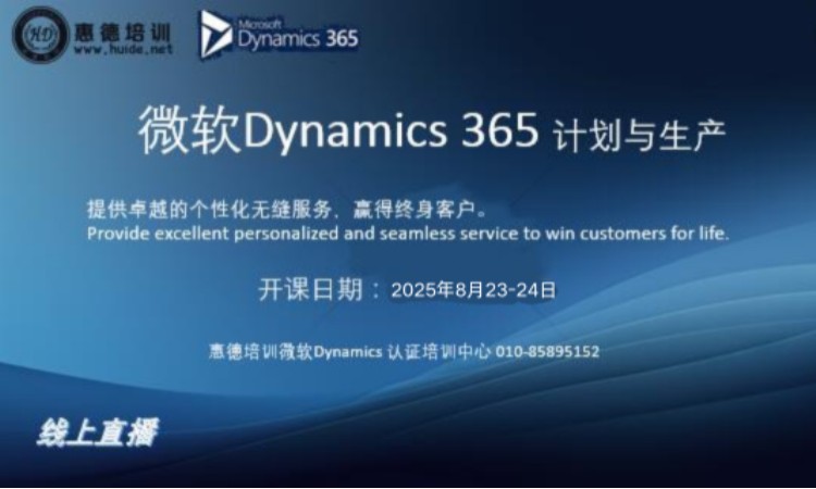 微软Dynamics 365-计划与生产