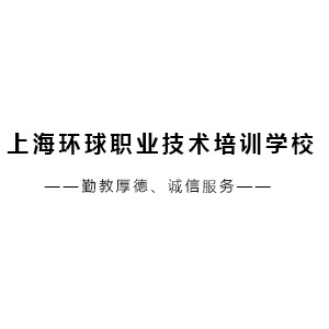 上海环球职业技术培训学校logo