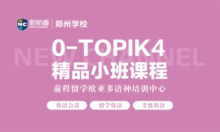 0-TOPIK4 精品小班课程