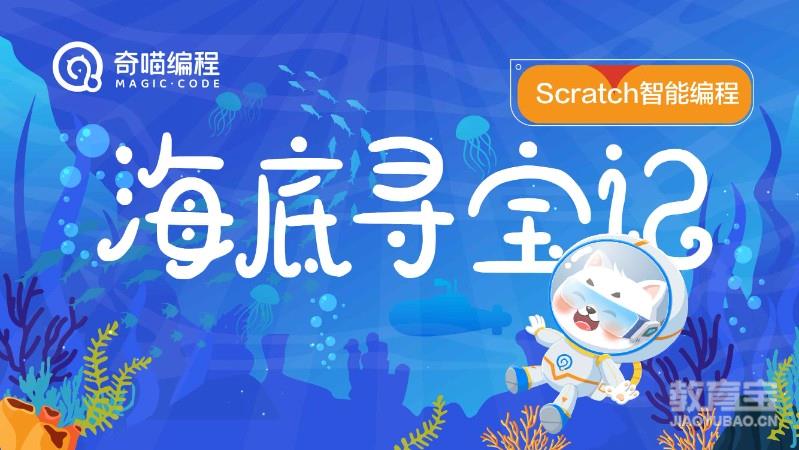 【海底寻宝记】Scratch智能编程