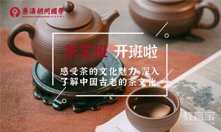 上海秦汉胡同·茶艺培训
