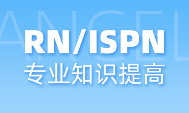 RN/ISPN专业知识提高班