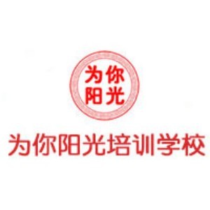 济南市为你阳光职业培训学校logo