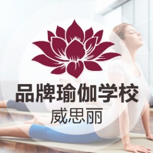 沈阳威思丽瑜伽教练培训logo