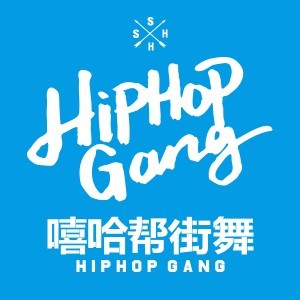 上海嘻哈帮街舞logo