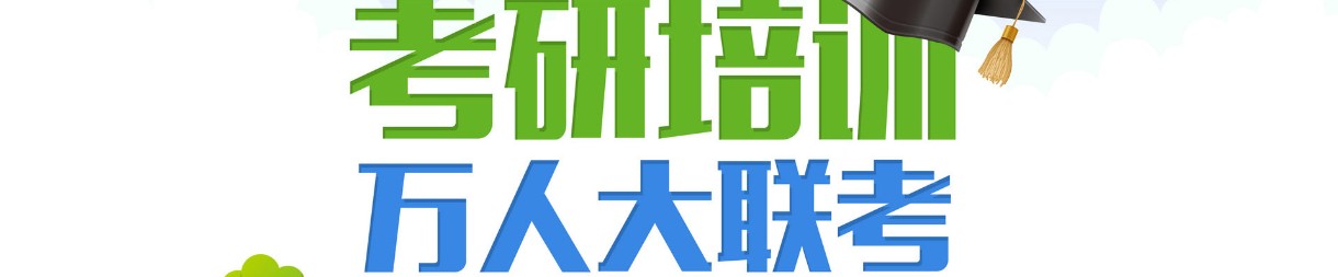 万学教育上海海文考研