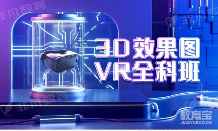 3D效果图+VR全科培训班