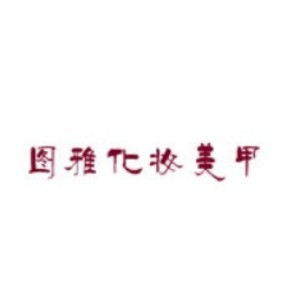 杭州萧山图雅化妆美甲培训logo
