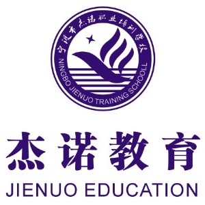 宁波市杰诺职业培训学校logo
