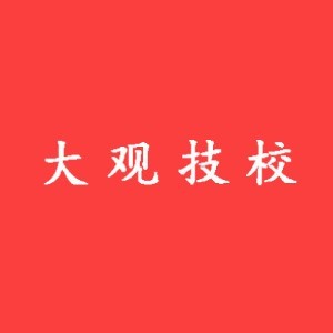 济南大观技校logo