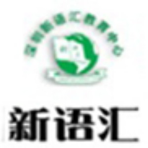 深圳新语汇教育logo