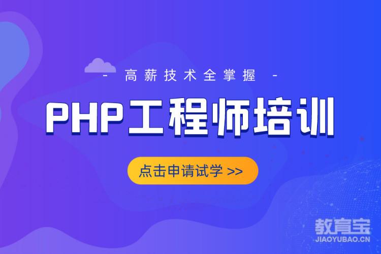 PHP工程师培训
