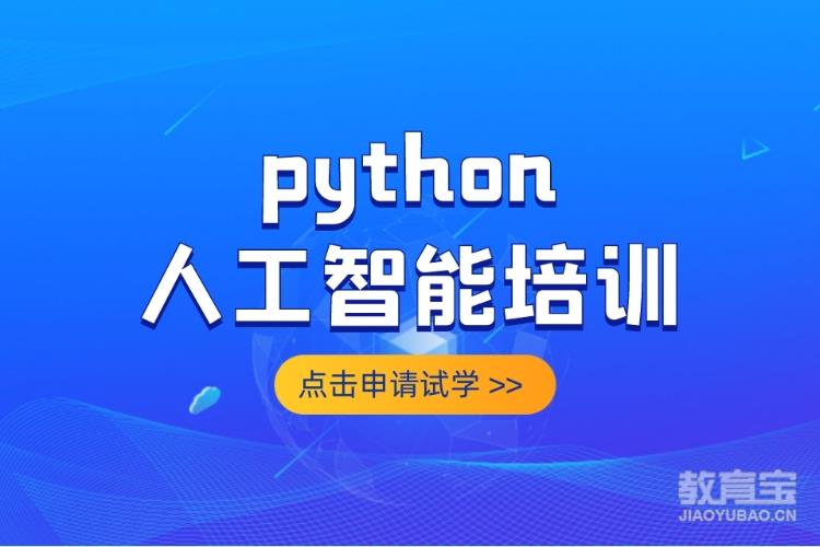 python人工智能培训