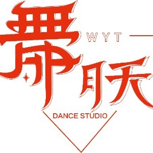 合肥舞月天舞蹈俱乐部logo