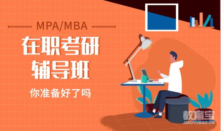 MBA / MPA 在职考研