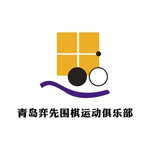 青岛弈先围棋logo