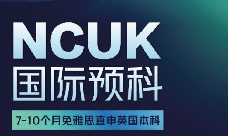 NCUK预科