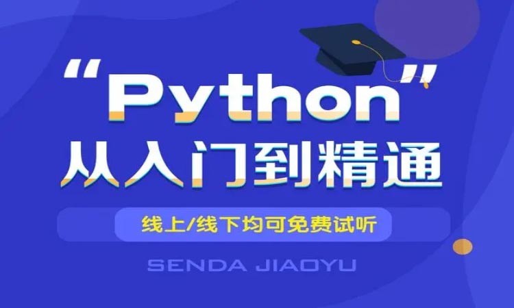 python编程培训