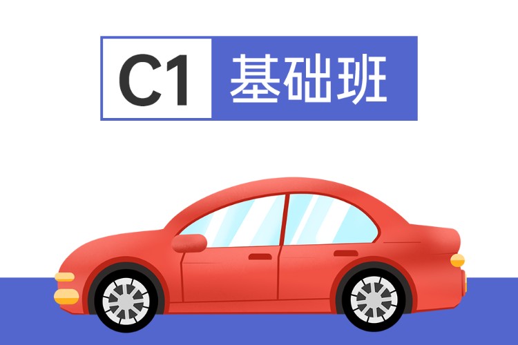 【C1手动挡】基础班-宁波驾校学车考驾照
