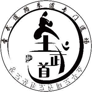 天津圣武道武道馆logo
