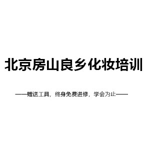 北京房山良乡化妆培训logo