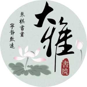 杭州大雅书院logo