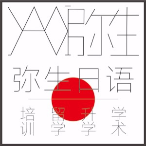 成都弥生日语培训logo
