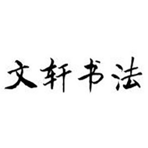 济南文轩书院logo
