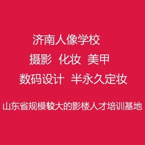 济南人像摄影化妆培训学校logo