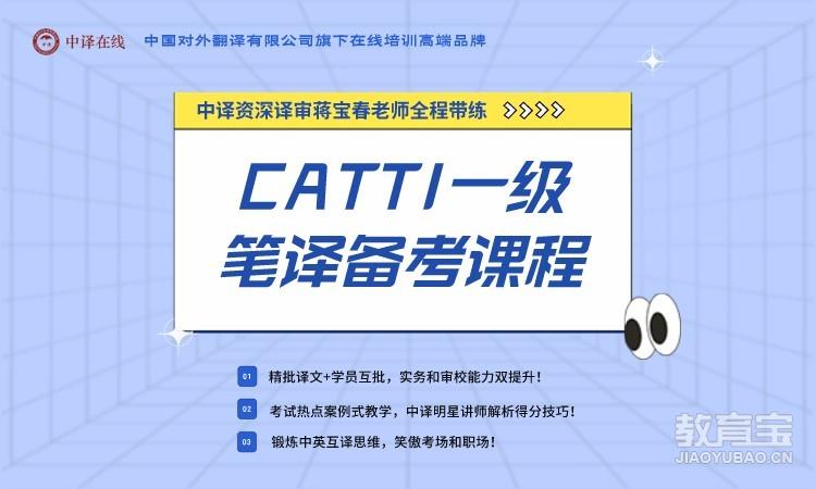 CATTI一级笔译备考课程