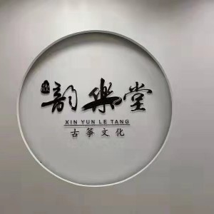 宁波韵乐古筝培训学校logo