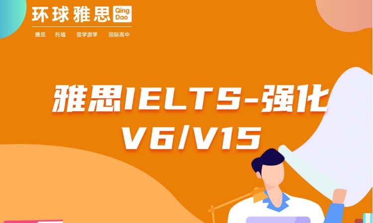 雅思IELTS-强化-V6/V15