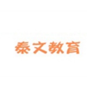 青岛泰文教育logo