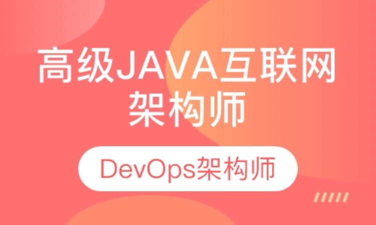 天津达内·高级Java互联网架构师