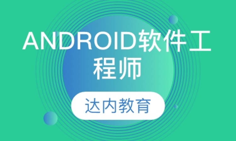 天津达内·Android软件工程师