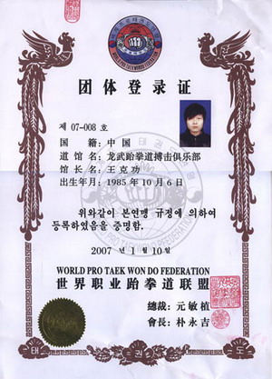 世界职业跆拳道联盟团体登录证