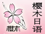 郑州樱木日语培训logo