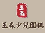 青岛玉森少儿围棋俱乐部logo