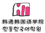 北京韩通韩语培训logo