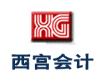 上海西宫会计logo