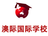 北京澳际语言培训