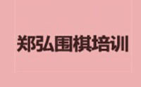 郑弘围棋logo