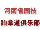 河南省国技跆拳道俱乐部logo