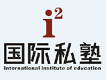 长沙i2国际私塾logo