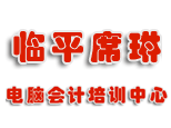 杭州席琳电脑会计培训logo