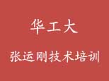 华南工业张运刚PLC培训logo